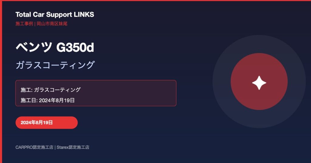 メルセデス・ベンツ G350d(ブラック)ガラスコーティング施工|業者様ご依頼 Links Blog 36 Img 1 1024x538