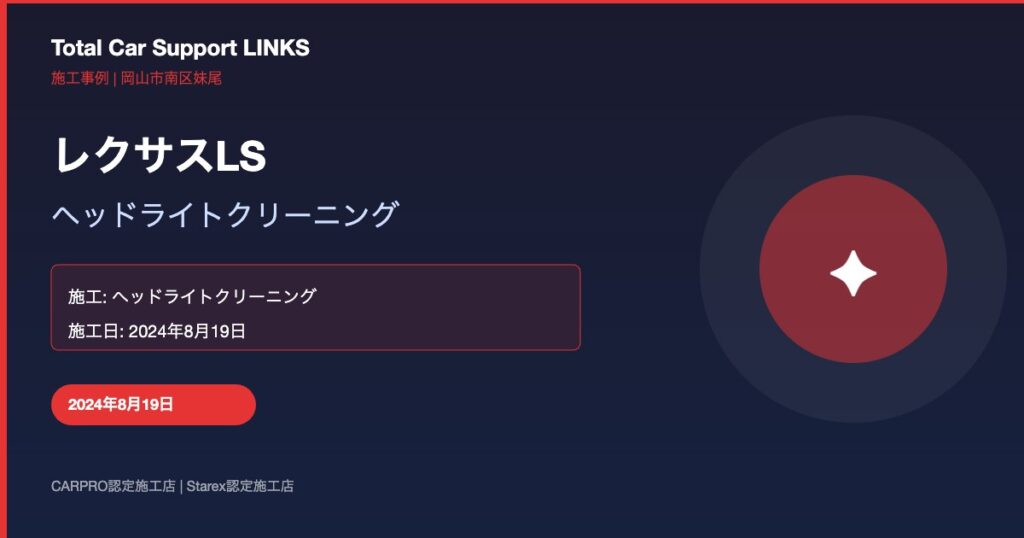 レクサスLS ヘッドライトクリーニング施工 Links Blog 37 Img 1 1024x538