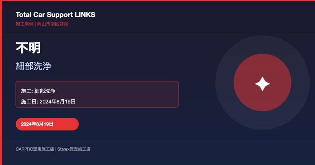 細部洗浄で見違える仕上がりに Links Blog 38 Img 1 1024x538