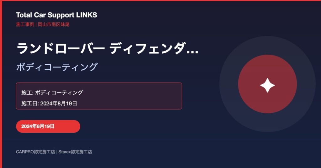ランドローバー ディフェンダー ボディコーティング施工 Links Blog 39 Img 1 1024x538