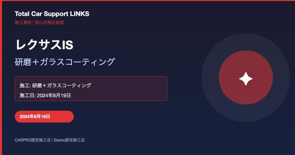 レクサスIS 研磨+ガラスコーティング施工 Links Blog 40 Img 1 1024x538