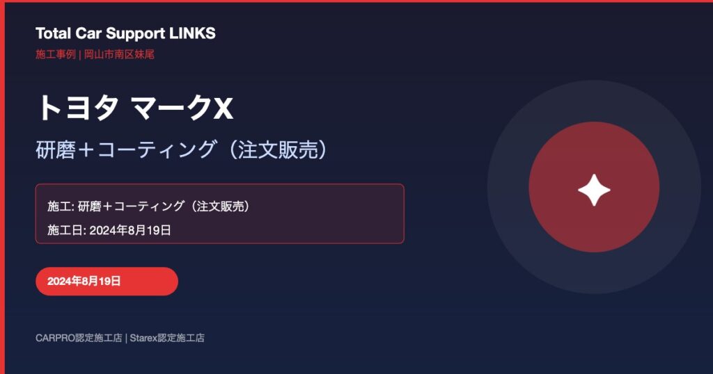 トヨタ マークX 研磨+コーティング施工 Links Blog 44 Img 1 1024x538