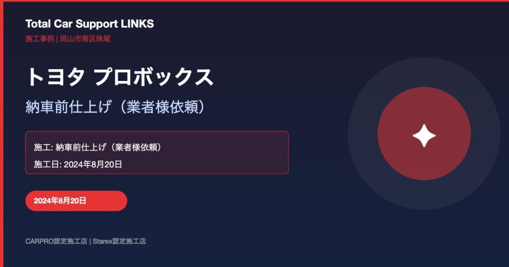 トヨタ プロボックス 納車前仕上げ施工 Links Blog 46 Img 1 1024x538