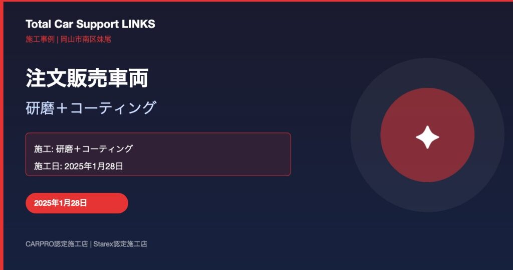 注文販売車両 研磨+コーティング仕上げ Links Blog 55 Img 1 1024x538