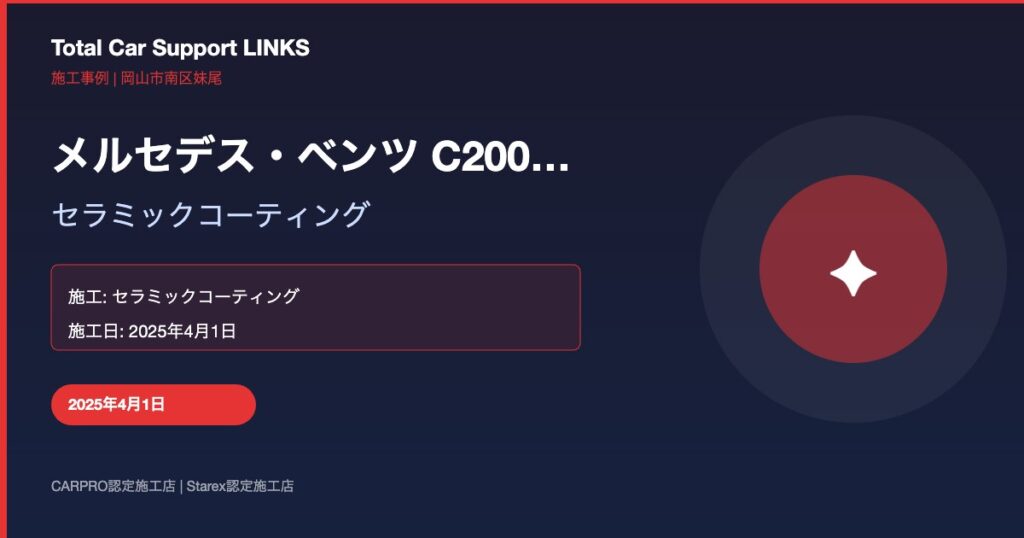 メルセデス・ベンツ C200ステーションワゴン セラミックコーティング Links Blog 59 Img 1 1024x538