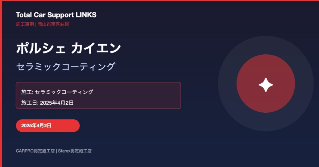 ポルシェ カイエン セラミックコーティング Links Blog 60 Img 1 1024x538