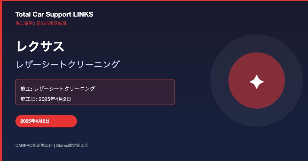 レクサス レザーシートクリーニング施工 Links Blog 61 Img 1 1024x538