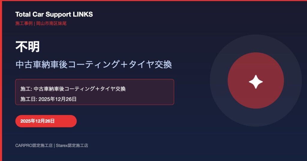 中古車ご納車後のコーティング+タイヤ交換 Links Blog 67 Img 1 1024x538