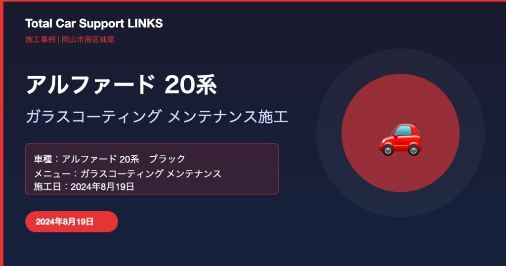 アルファード(ブラック)メンテナンスコーティング施工 Links Blog01 Alphard Maintenance 1024x538